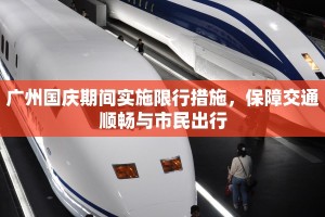 广州国庆期间实施限行措施，保障交通顺畅与市民出行