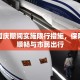 广州国庆期间实施限行措施，保障交通顺畅与市民出行