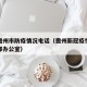 最新儋州市防疫情况电话（儋州新冠疫情防控指挥部办公室）