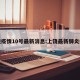 上饶疫情10号最新消息:上饶最新肺炎疫情