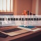 【德国亚堔疫情最新消息/德国疫情最新消息2020】