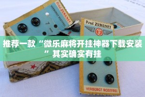 推荐一款“微乐北京麻将开挂免费下载安装”其实确实有挂