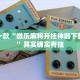 推荐一款“途游四川麻将挂下载”其实确实有挂