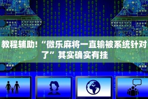推荐一款“小程序微乐麻将开挂神器下载”其实确实有挂