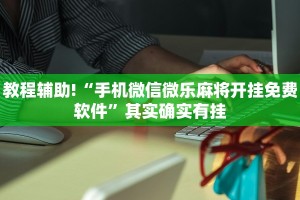 教程辅助!“手机微信微乐麻将开挂免费软件”其实确实有挂