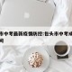 包头市中考最新疫情防控:包头市中考成绩公布时间