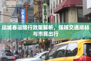 运城春运限行政策解析，保障交通顺畅与市民出行