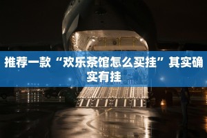 推荐一款“欢乐茶馆怎么买挂”其实确实有挂