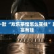 必看教程“老友十三水能不能调胜率”其实确实有挂