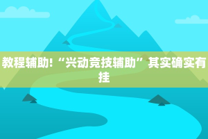 教程辅助!“兴动竞技辅助”其实确实有挂