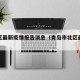 市北区最新疫情报告消息（青岛市北区最新消息）