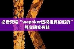 推荐一款“宜黄麻将外卦神器下载软件”其实确实有挂