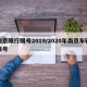 南京限行限号2019/2020年南京车辆限号