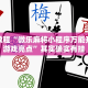 必看教程“微乐麻将小程序万能开挂器游戏亮点”其实确实有挂