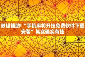 教程辅助!“手机麻将开挂免费软件下载安装”其实确实有挂