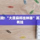 教程辅助!“大唐麻将挂神器”其实确实有挂