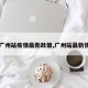 【广州站疫情最新政策,广州站最新情况】