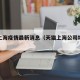 天猫上海疫情最新消息（天猫上海公司地址电话）
