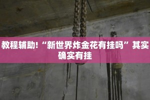 教程辅助!“新世界炸金花有挂吗”其实确实有挂