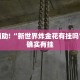 教程辅助!“牵手跑胡子开挂神器下载”其实确实有挂