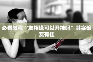 必看教程“七彩云南游戏辅助器”其实确实有挂