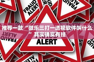 推荐一款“微乐三打一透视软件叫什么”其实确实有挂