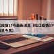 松江疫情17号最新消息（松江疫情17号最新消息今天）