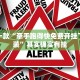 必看教程“永胜联盟开挂辅助软件”其实确实有挂
