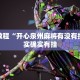 必看教程“开心泉州麻将有没有挂”其实确实有挂