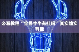必看教程“全民牛牛有挂吗”其实确实有挂
