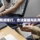 深圳规避限行，合法策略与实用技巧
