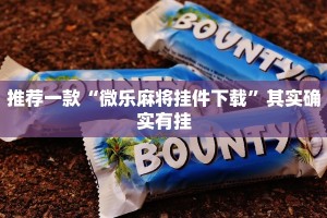 推荐一款“微乐陕西麻将怎么开免费的挂”其实确实有挂