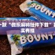 推荐一款“微乐麻将挂件下载”其实确实有挂