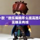 推荐一款“微乐北京麻将怎么开挂”其实确实有挂
