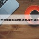 【蒙阴疫情最新消息轨迹图,蒙阴确诊一例】