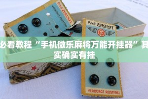 必看教程“手机微乐麻将万能开挂器”其实确实有挂