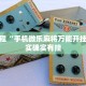 必看教程“手机微乐麻将万能开挂器”其实确实有挂