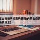 【内蒙古疫情防控查询最新/内蒙古疫情防控查询最新消息】