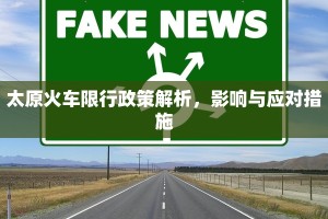 太原火车限行政策解析，影响与应对措施