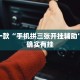 推荐一款“手机拼三张开挂辅助”其实确实有挂