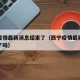 西宁疫情最新消息结束了（西宁疫情最新消息结束了吗）