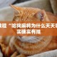 必看教程“钱塘十三水怎么开挂”其实确实有挂