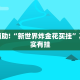 教程辅助!“小程序微乐河北麻将万能挂免费版”其实确实有挂
