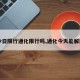 【今日限行通化限行吗,通化今天能解封吗】