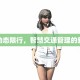 成都动态限行，智慧交通管理的新探索