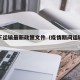 疫情下运输最新政策文件（疫情期间运输的作用）