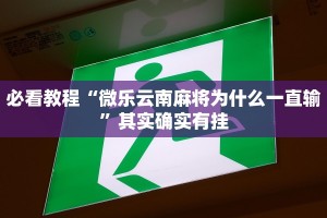 必看教程“微乐云南麻将为什么一直输”其实确实有挂