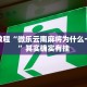 必看教程“微乐云南麻将为什么一直输”其实确实有挂