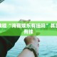 教程辅助!“天天武汉麻将有没有挂”其实确实有挂