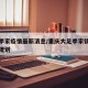 大足季家疫情最新消息/重庆大足季家镇新修公路规划